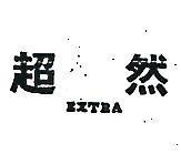 超然 EXTRA 