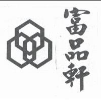 富品軒及圖