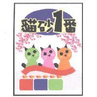 貓砂一番 及圖