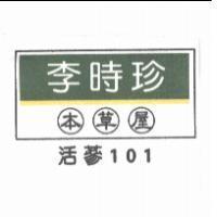 李時珍本草屋活蔘 101