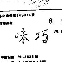 巧味
