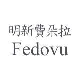 明新費朵拉 Fedovu