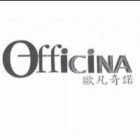 歐凡奇諾 OfficiNA
