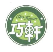 巧軒及圖 Cho Hsuan
