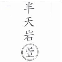 半天岩 萱及圖