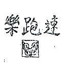 速跑樂及圖