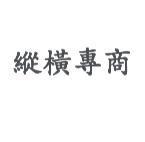 縱橫專商