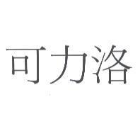 可力洛