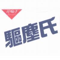花仙子/Farcent 三角圖驅塵氏
