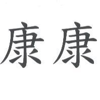 康康