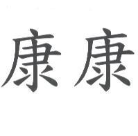 康康