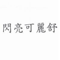 閃亮可麗舒