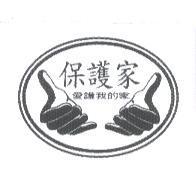 保護家及圖