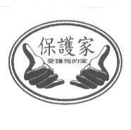 保護家及圖