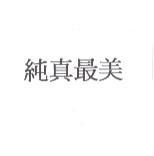純真最美