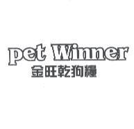 金旺乾狗糧 pet Winner
