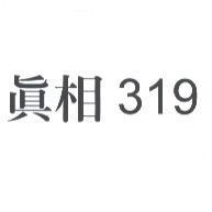 真相 319