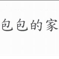 包包的家
