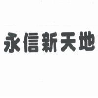 永信新天地