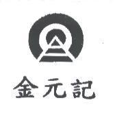 金元記及圖