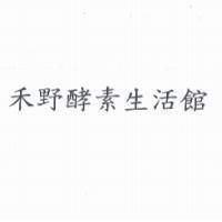 禾野酵素生活館