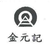 金元記及圖