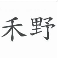 禾野