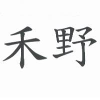 禾野
