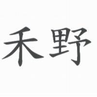 禾野