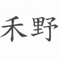 禾野