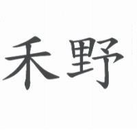 禾野