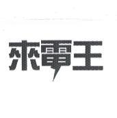 來電王設計字
