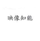 映像知能