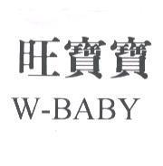 旺寶寶 W-BABY