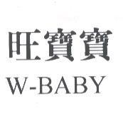 旺寶寶 W-BABY