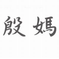 殷媽