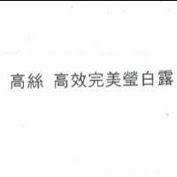 高絲 高效完美瑩白露
