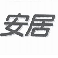 安居