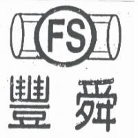 豐舜 中英文及圖