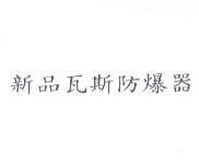 新品瓦斯防爆器