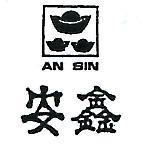 安鑫及圖 AN SIN 