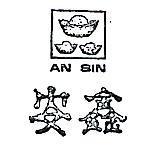 安鑫及圖 AN SIN 