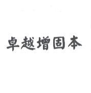 卓越增固本