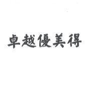 卓越優美得