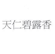 天仁碧露香