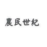農民世紀