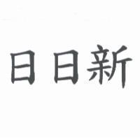 日日新