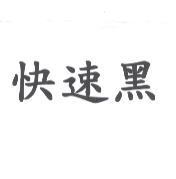 快速黑