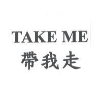 TAKE ME 帶我走