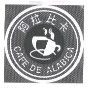 阿拉比卡 ALABICA